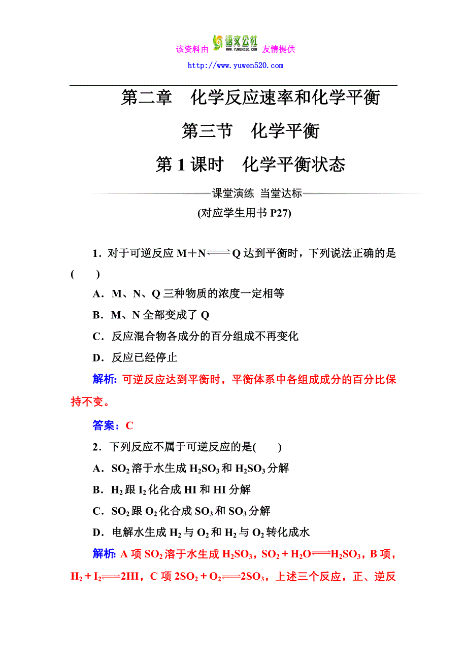 化学人教版选修4课堂演练：2.3.1 化学平衡状态 Word版含解析_第1页