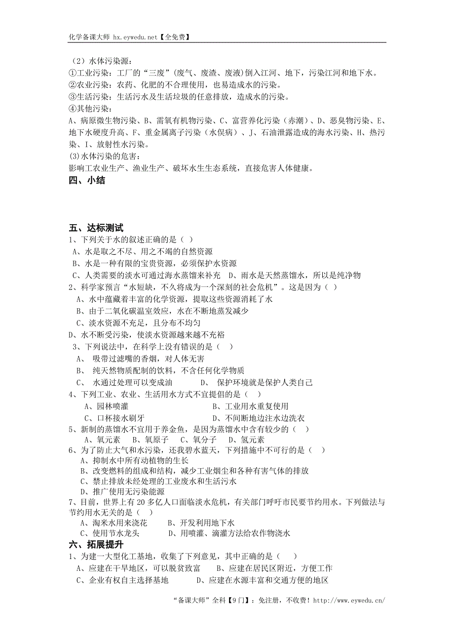 天津市武清区杨村第五中学九年级化学上册学案：4.1爱护水资源_第2页