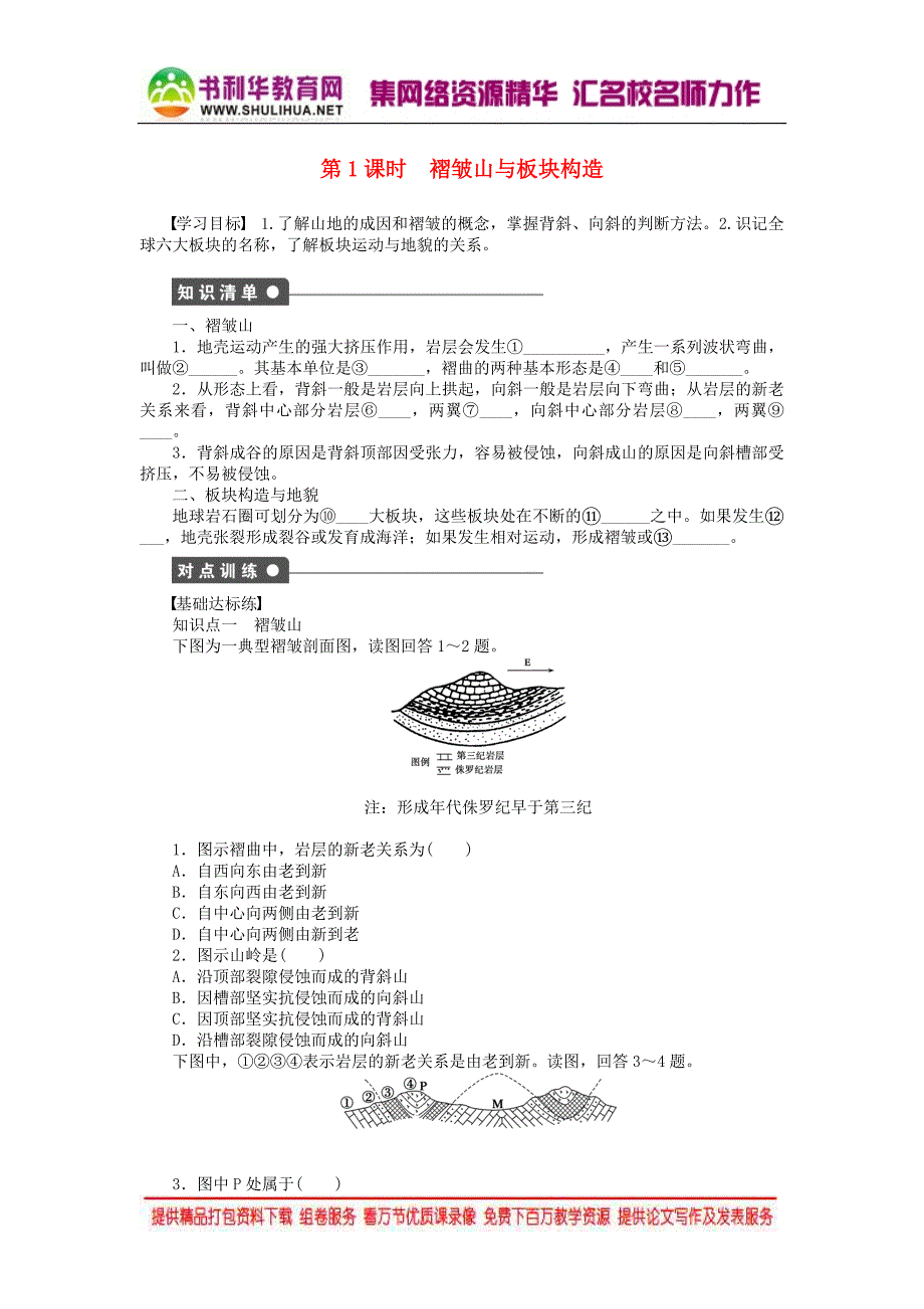 2015年秋高中地理 4.2 山地的形成（第1课时）褶皱山与板块构造学案 新人教版必修1_第1页