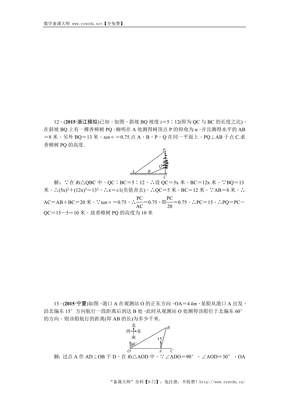 陕西省2016中考数学复习 考点跟踪突破15　锐角三角函数和解直角三角形_第3页