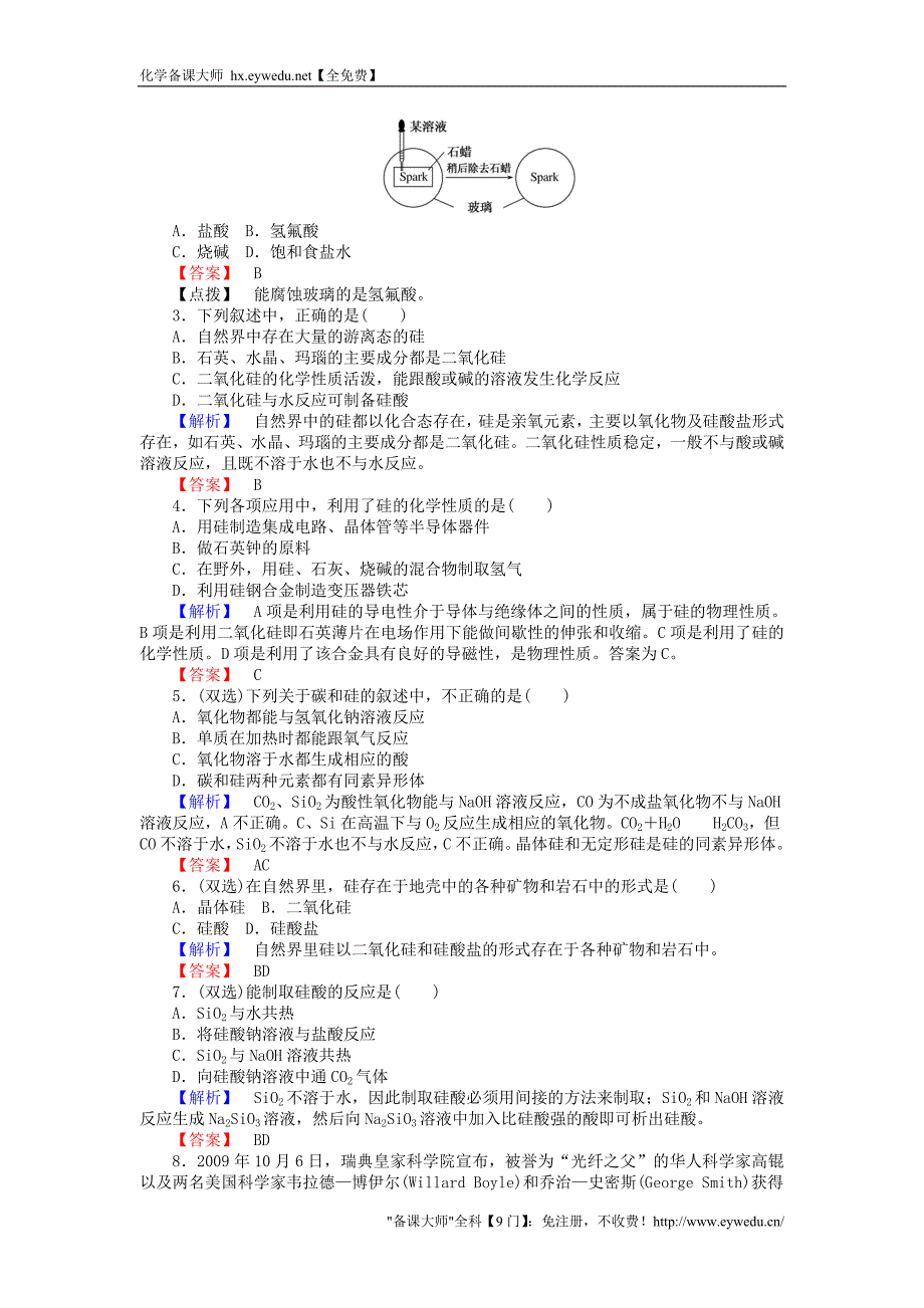 高中化学《二氧化硅的性质》练习 苏教版必修1_第3页