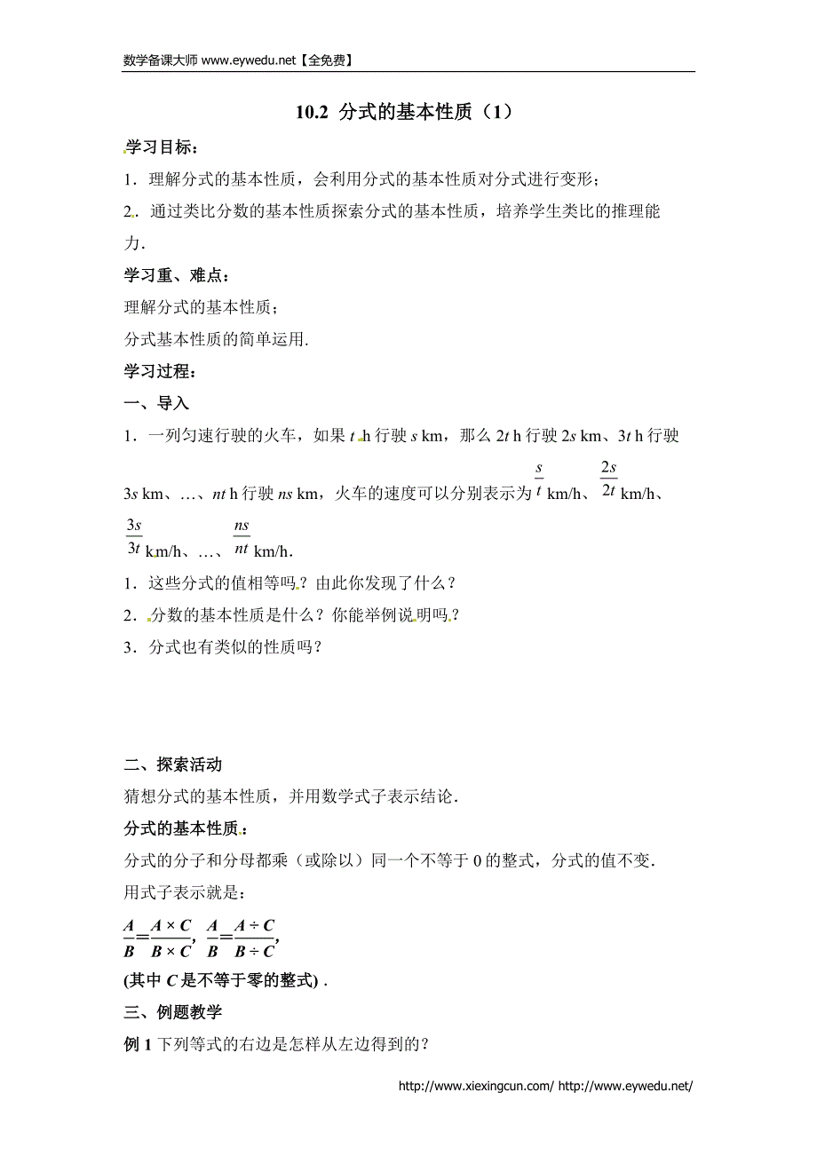 苏科版八下数学：10.2《分式的基本性质（1）》导学案_第1页