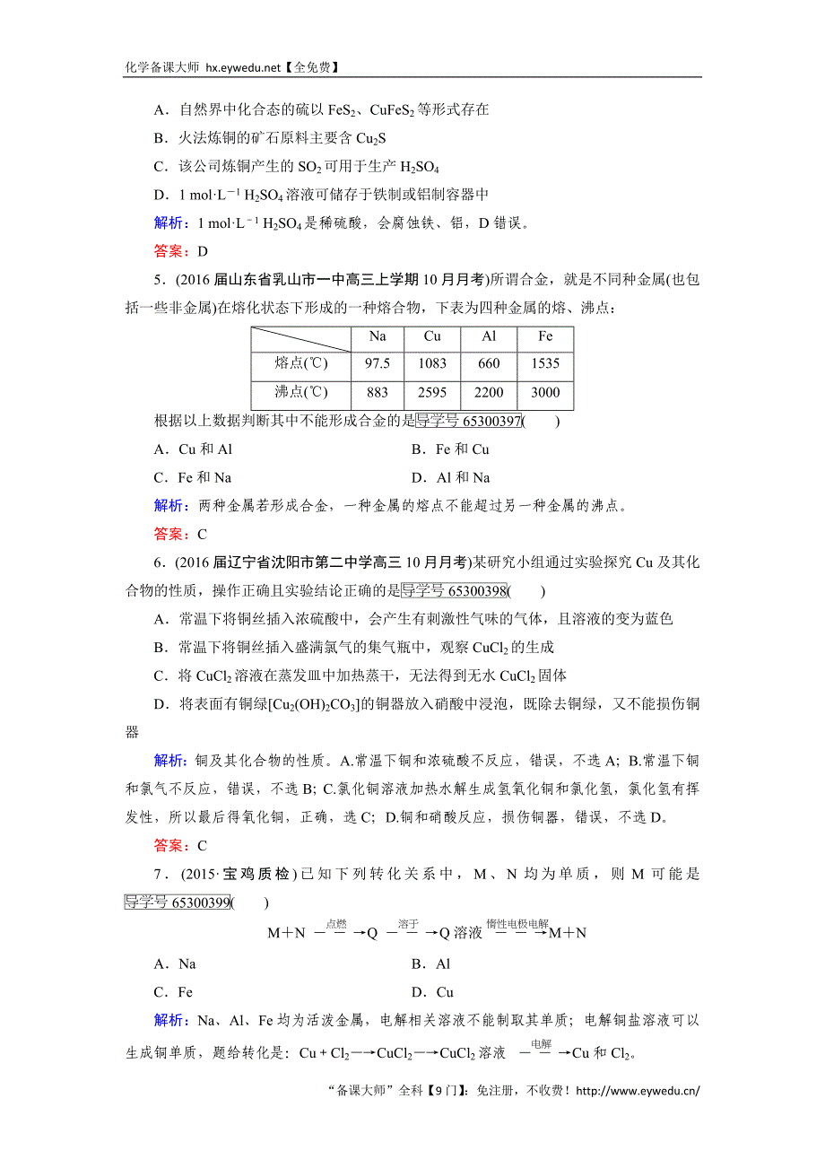 2017【走向高考】高考化学人教版一轮总复习练习：第3章 金属及其化合物 第4节 Word版含答案_第2页