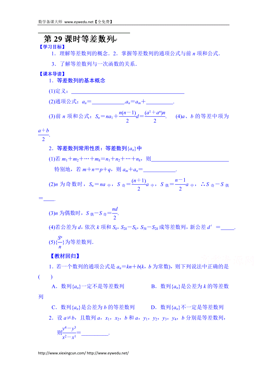 湖北省学高三数学第一轮复习导学案：第29课时 等差数列_第1页