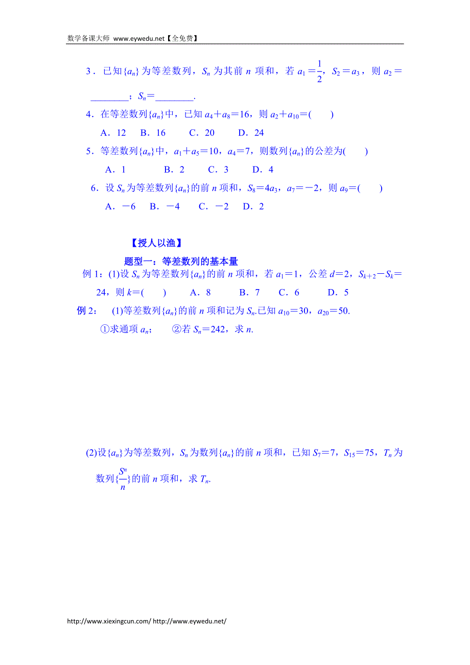 湖北省学高三数学第一轮复习导学案：第29课时 等差数列_第2页