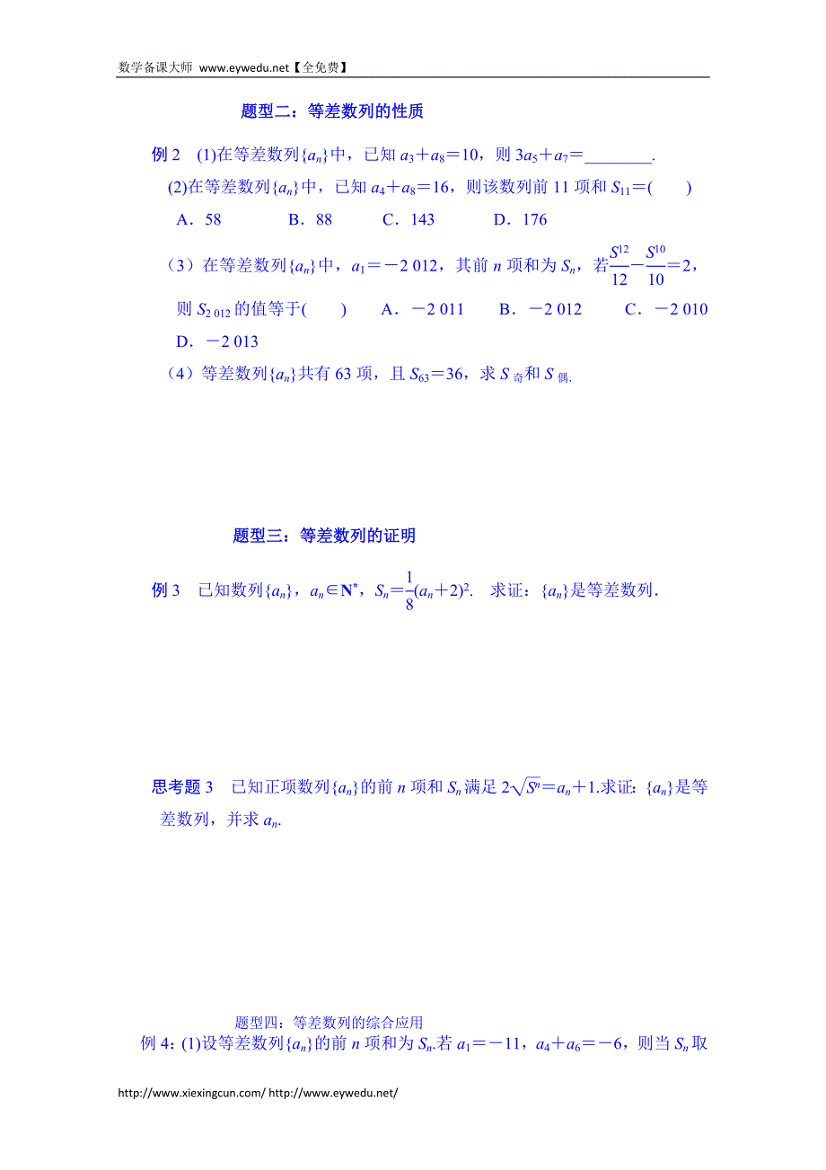 湖北省学高三数学第一轮复习导学案：第29课时 等差数列_第3页