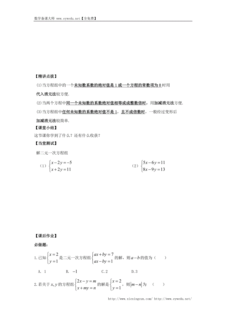 （人教版）七年级数学下册导学练稿：8.2消元—二元一次方程组的解法（4）_第2页