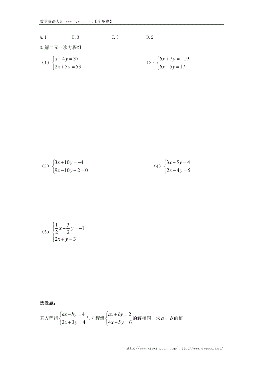 （人教版）七年级数学下册导学练稿：8.2消元—二元一次方程组的解法（4）_第3页