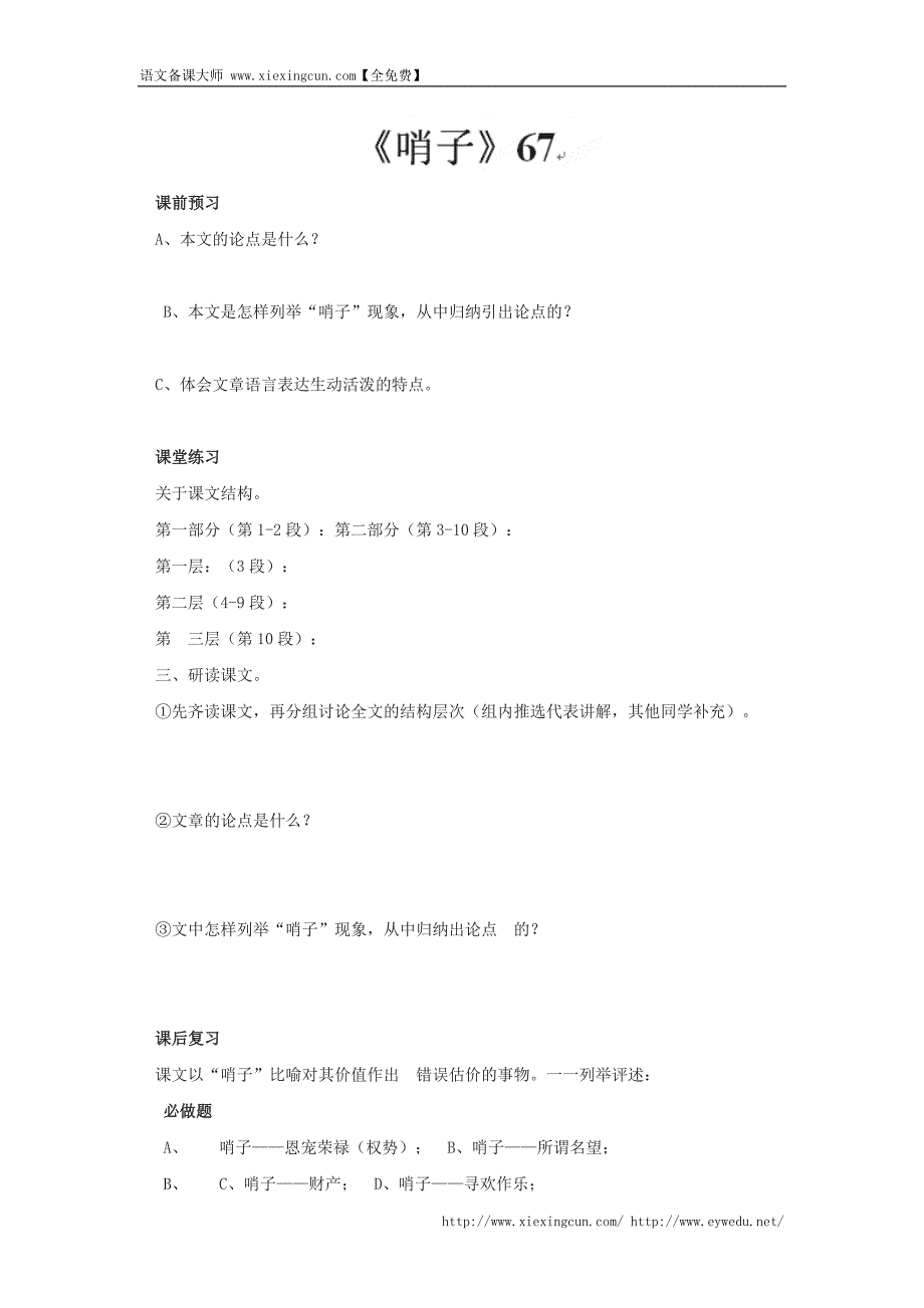 河北省邯郸市涉县第三中学冀教版九年级语文上册导学案：25哨子1_第1页