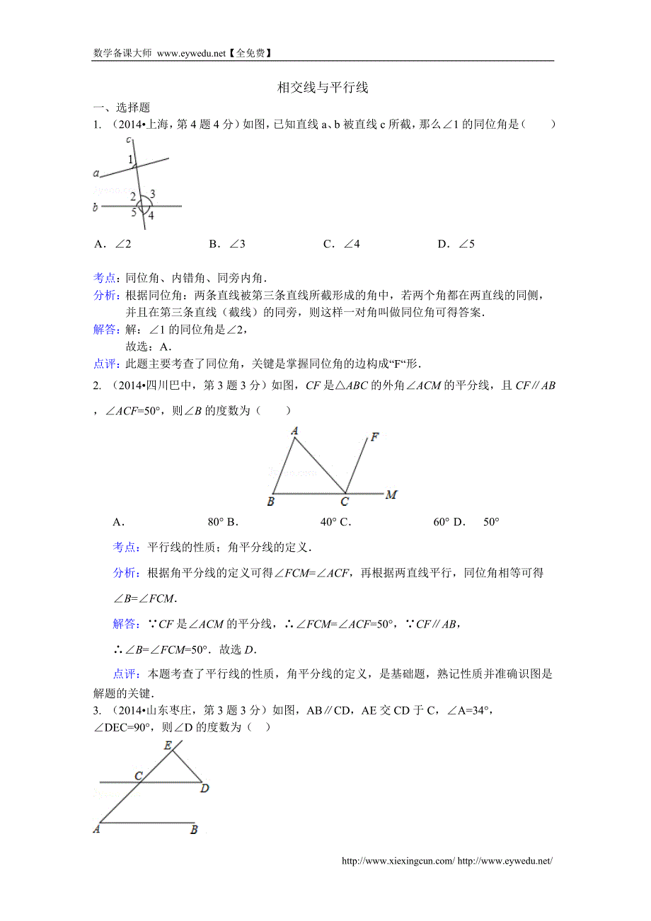 2014年中考数学试卷分类汇编：相交线与平行线（含答案）_第1页