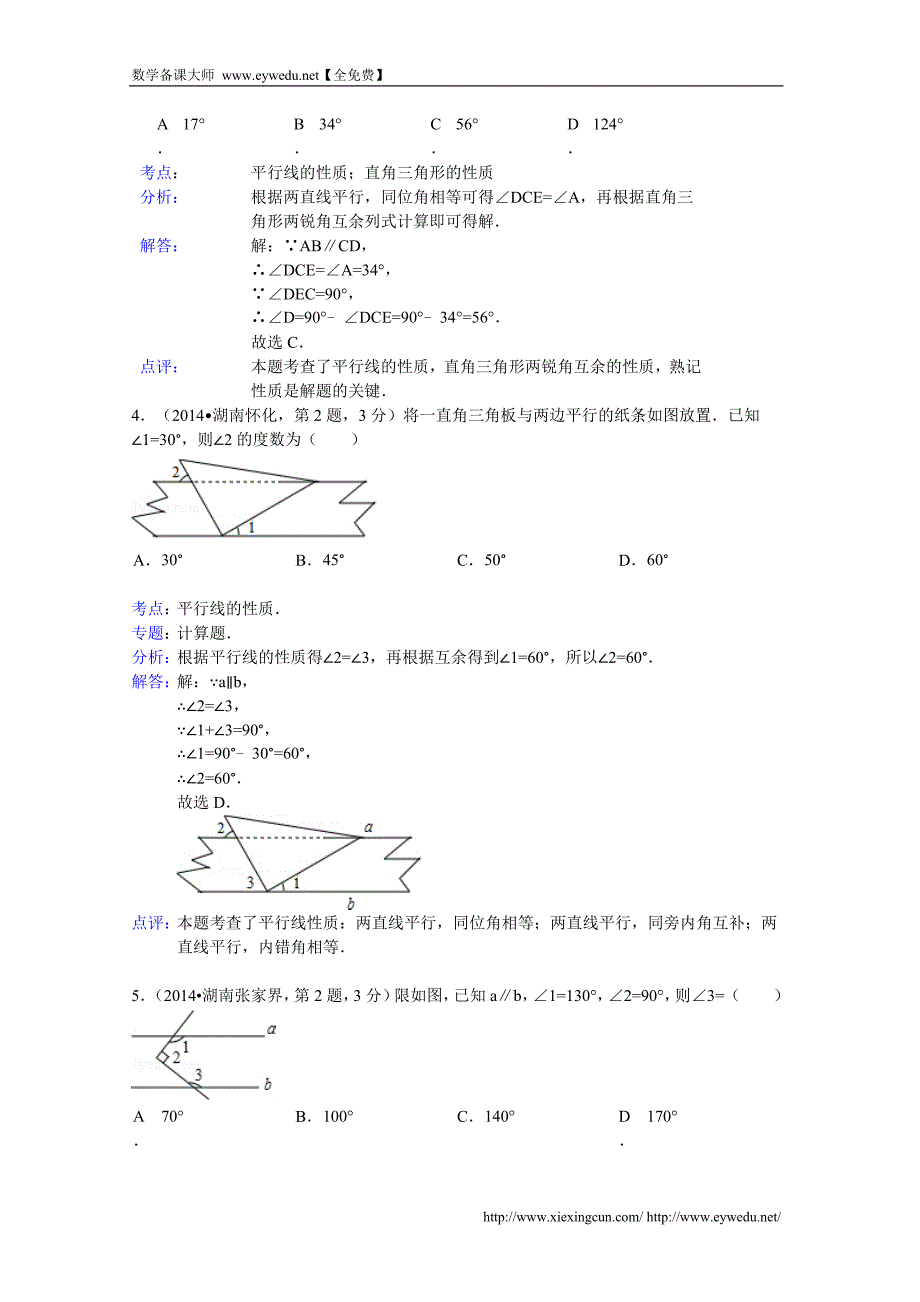 2014年中考数学试卷分类汇编：相交线与平行线（含答案）_第2页
