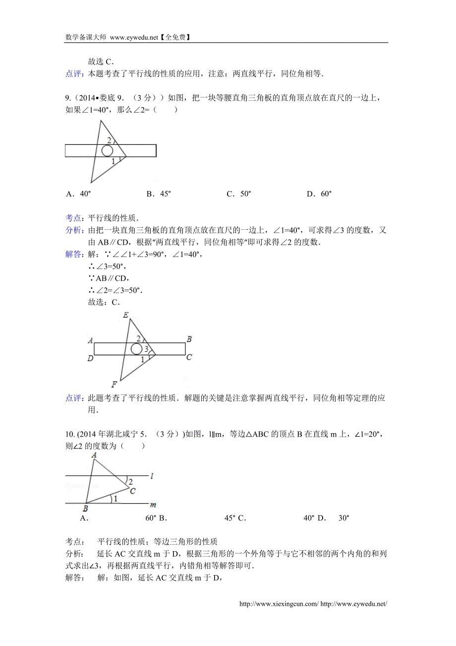 2014年中考数学试卷分类汇编：相交线与平行线（含答案）_第5页