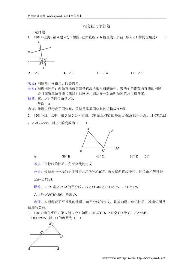 2014年中考数学试卷分类汇编：相交线与平行线（含答案）