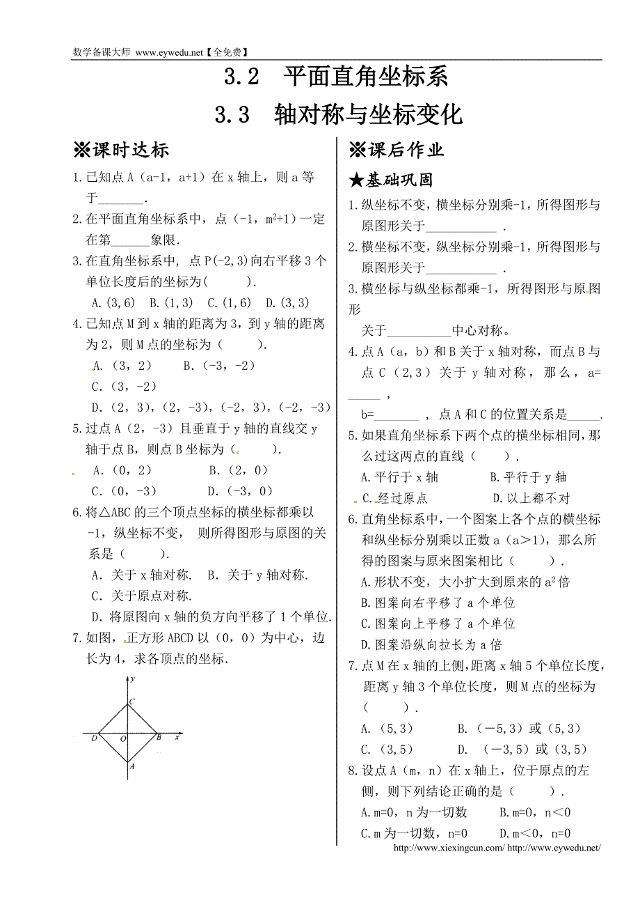 新北师大版2015-2016学年八年级数学上册同步测试：3.2 平面直角坐标系 3.3 轴对称与坐标变化_第1页