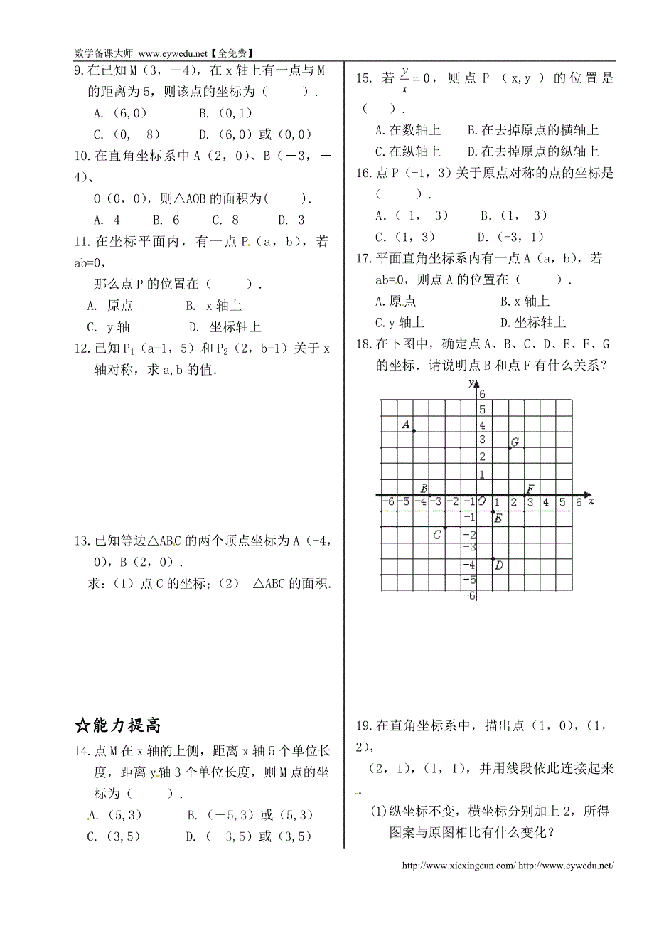 新北师大版2015-2016学年八年级数学上册同步测试：3.2 平面直角坐标系 3.3 轴对称与坐标变化_第2页