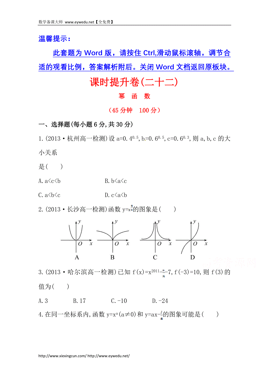 （人教a版）数学必修一课时训练：2.3幂函数（含答案）_第1页