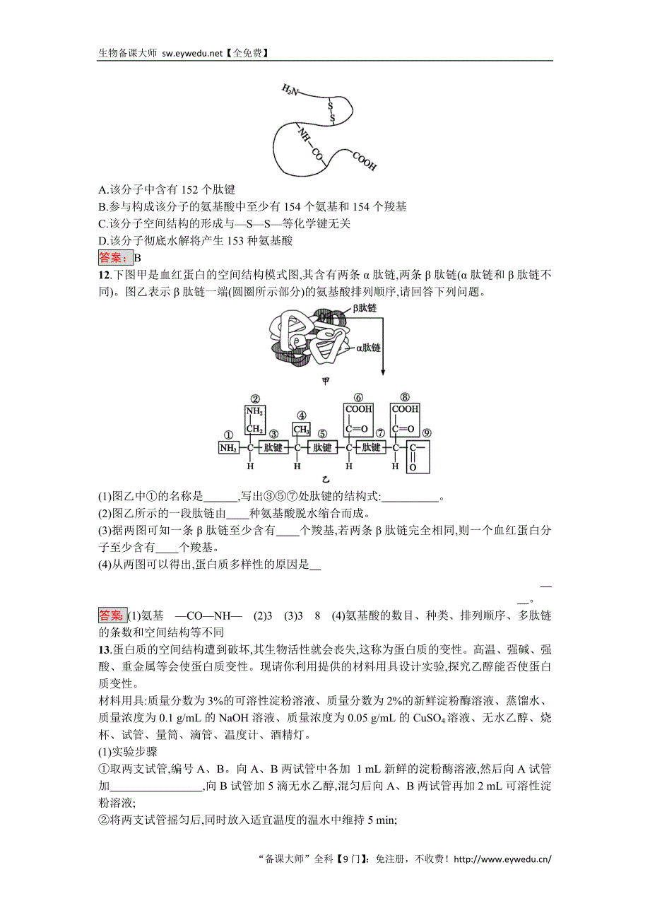 2016-2017学年高中生物必修一（人教版）练习：2.2生命活动的主要承担者——蛋白质 Word版含答案_第3页