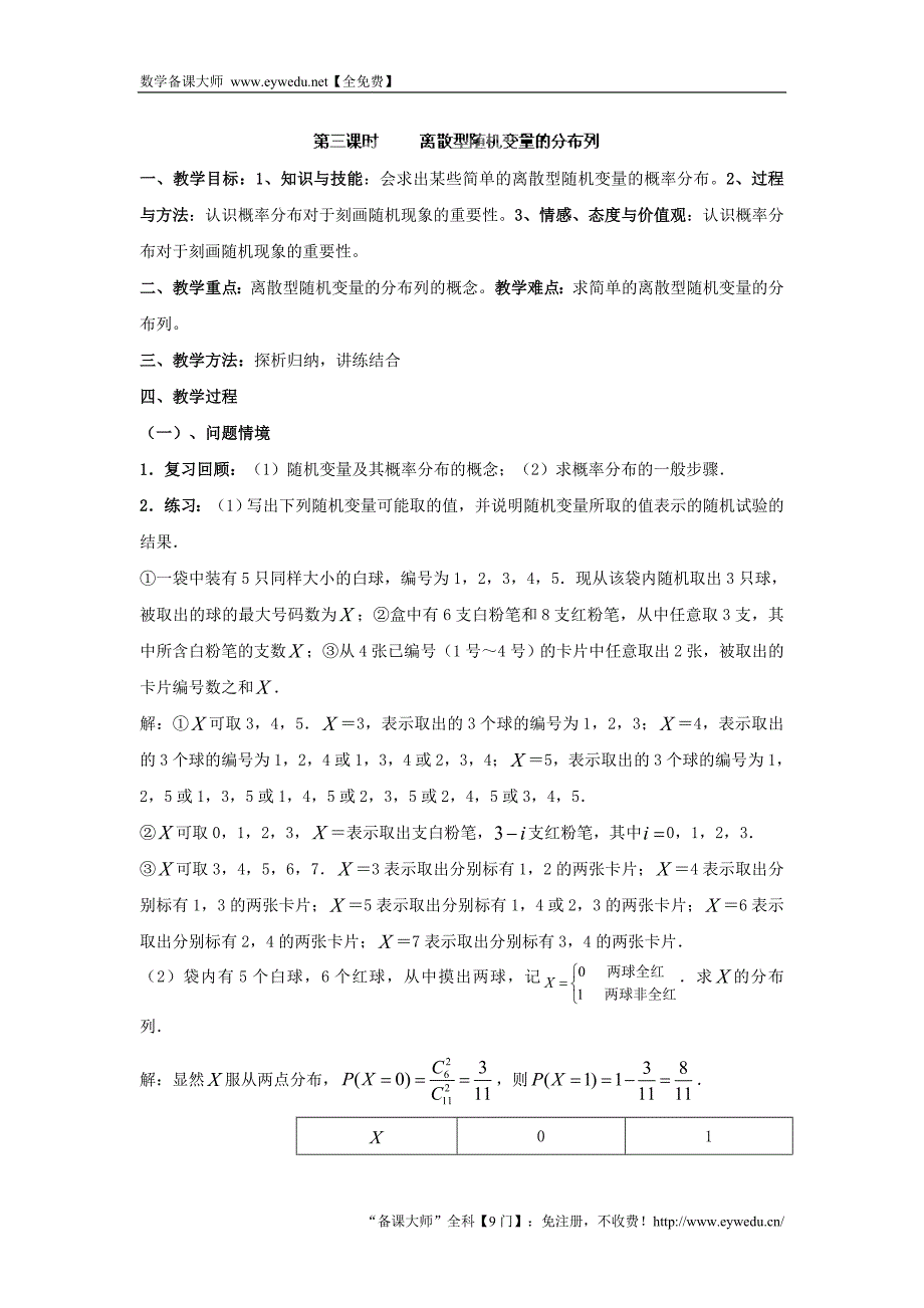 九江市实验中学数学北师大版选修2-3教案 第二章 第三课时 离散型随机变量的分布列 Word版含答案_第1页