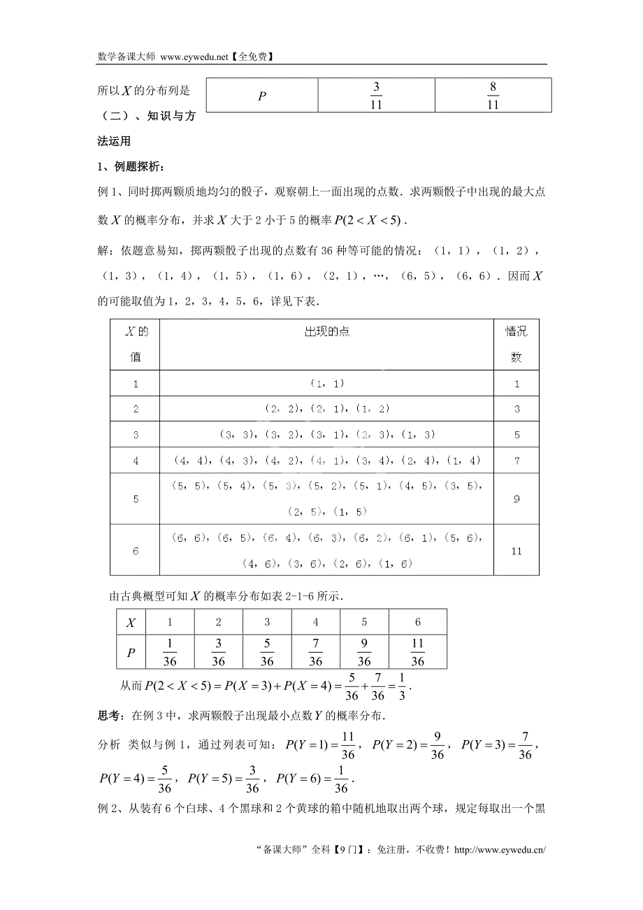 九江市实验中学数学北师大版选修2-3教案 第二章 第三课时 离散型随机变量的分布列 Word版含答案_第2页