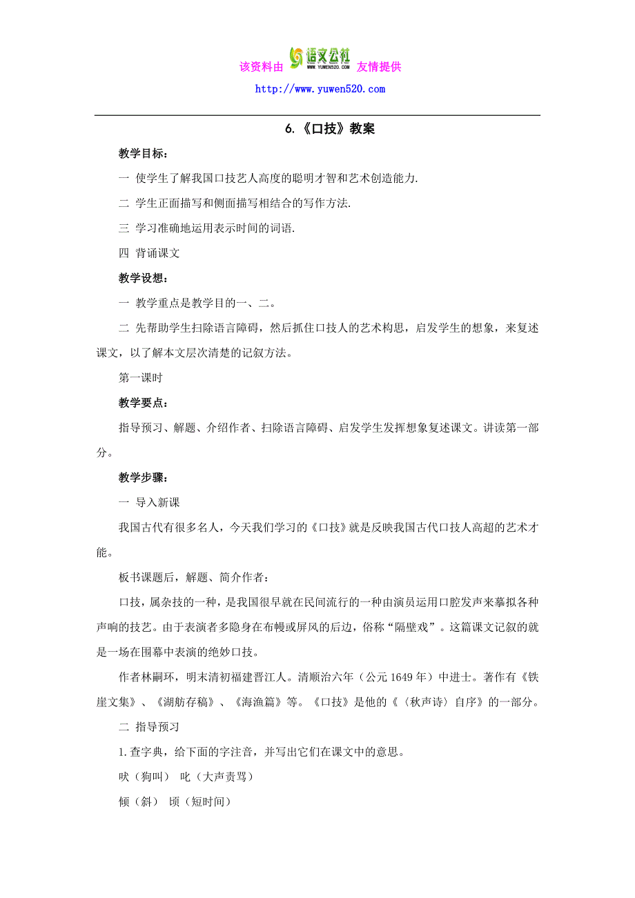 鲁版七年级语文上册第6课《口技》教案_第1页