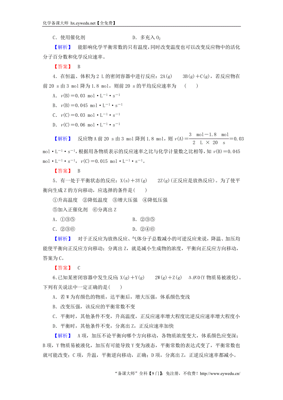 2015-2016学年高中化学 第二章 化学反应速率与化学平衡综合测评 新人教版选修4_第2页