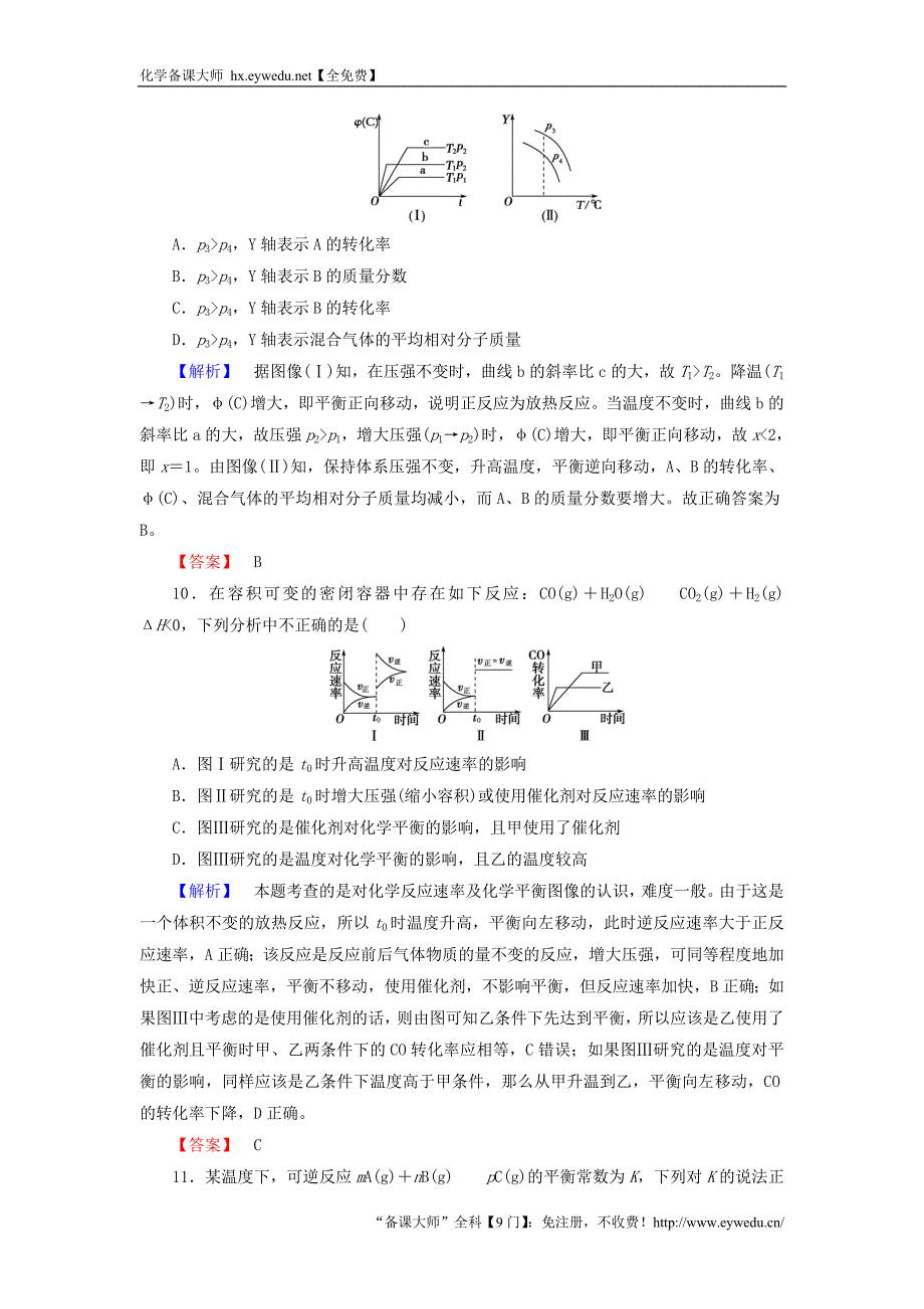 2015-2016学年高中化学 第二章 化学反应速率与化学平衡综合测评 新人教版选修4_第4页