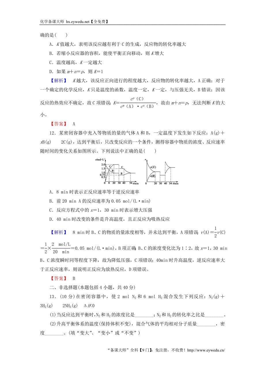 2015-2016学年高中化学 第二章 化学反应速率与化学平衡综合测评 新人教版选修4_第5页