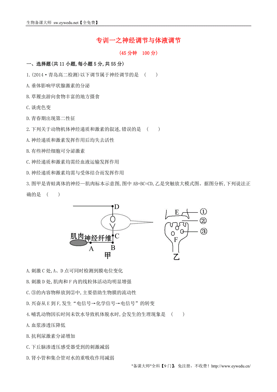 2015高中生物 专训一 神经调节与体液调节（无答案） 新人教版必修3_第1页