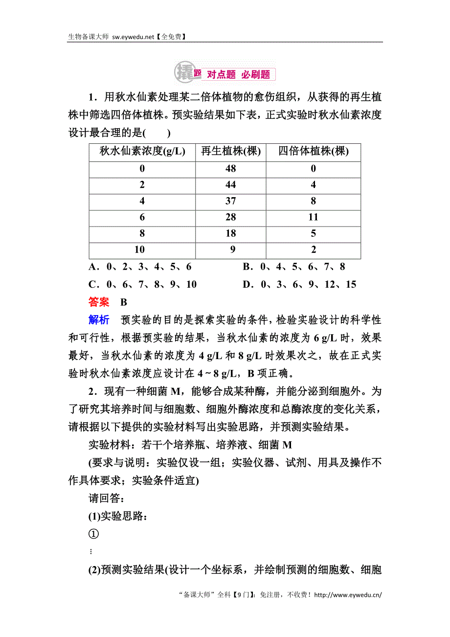 2017生物一轮对点训练：25-4 实验探究与设计 b Word版含解析_第1页