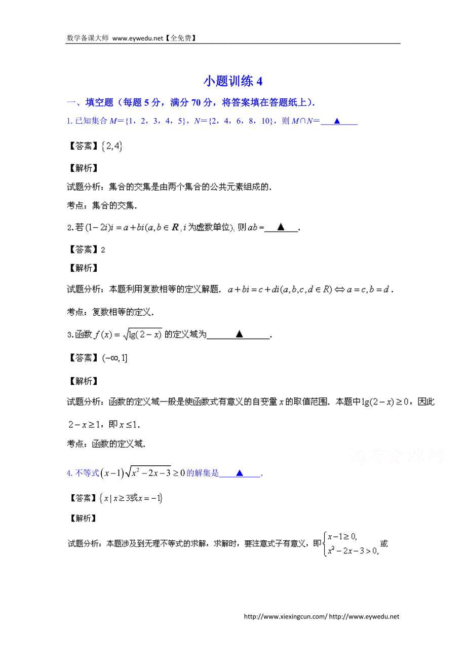 江苏省赣榆区清华园双语学校高三数学小题训练4 Word版含解析_第1页