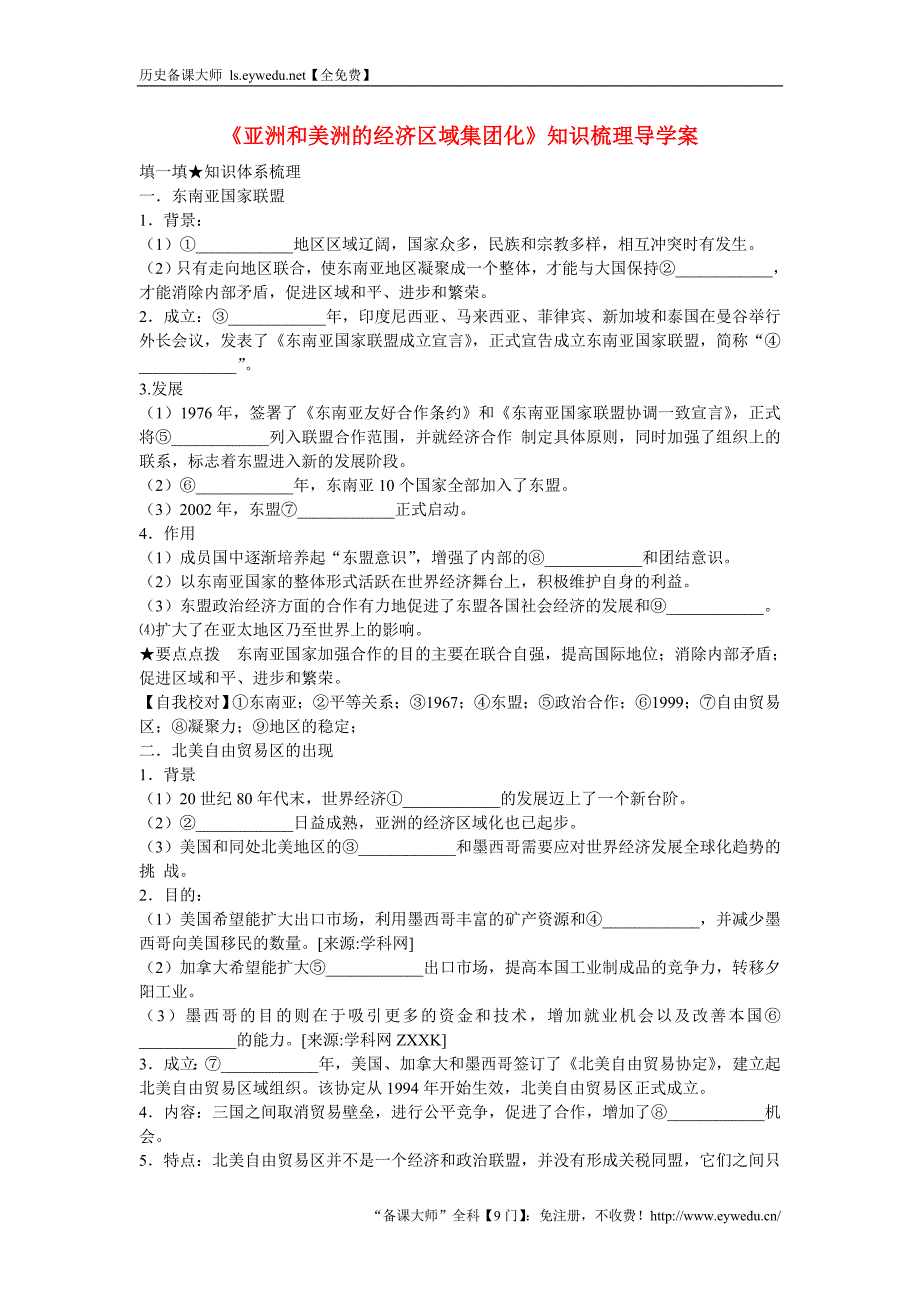 高中历史 第五单元 经济全球化的趋势第25节《亚洲和美洲的经济区域集团化》知识梳理导学案 岳麓版必修2_第1页