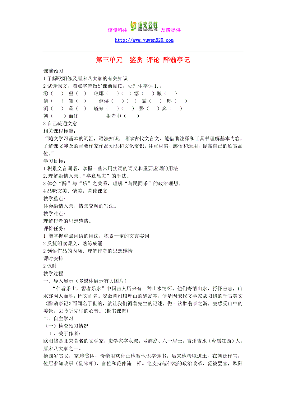九年级语文上册 第三单元  鉴赏 评论 醉翁亭记教案 北师大版_第1页