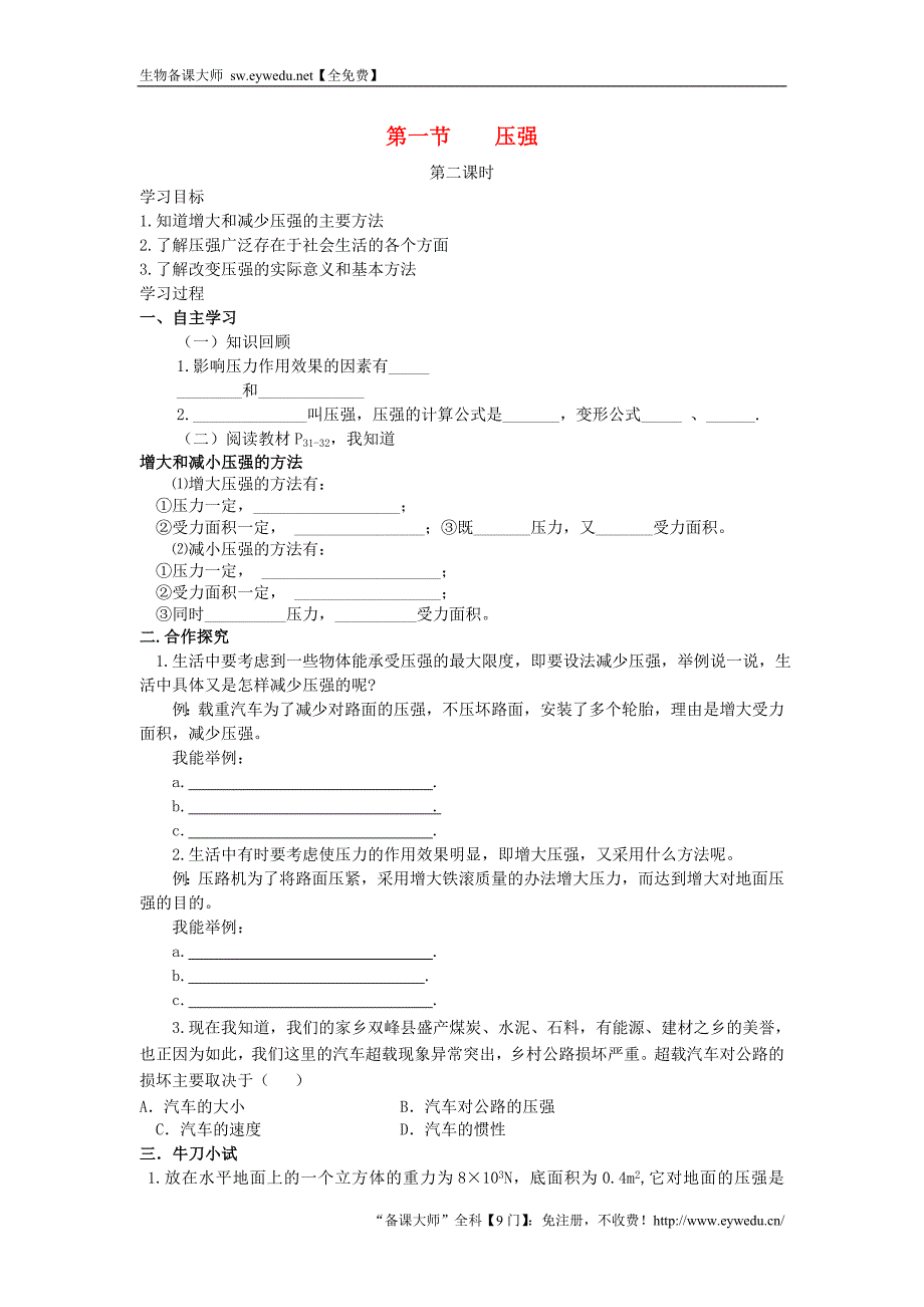 八年级物理下册 9.1 压强（第2课时）学案（无答案）（新版）新人教版_第1页