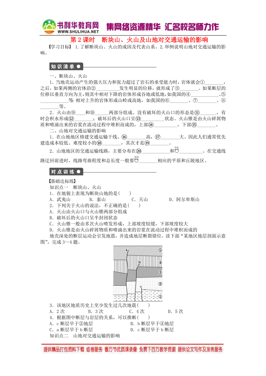 2015年秋高中地理 4.2 山地的形成（第2课时）断块山、火山及山地对交通运输的影响学案 新人教版必修1_第1页