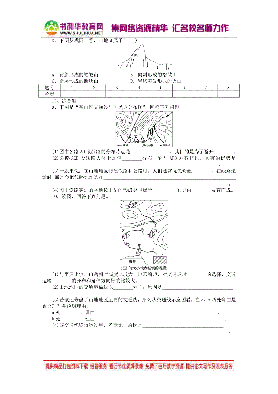 2015年秋高中地理 4.2 山地的形成（第2课时）断块山、火山及山地对交通运输的影响学案 新人教版必修1_第4页