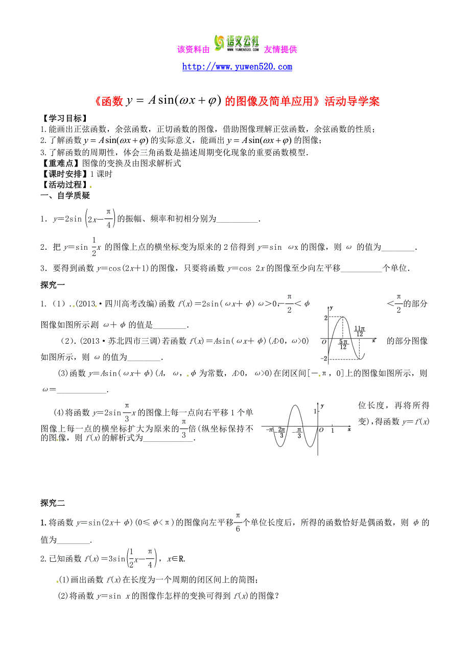 高三数学一轮教学资料 函数y=Asin（wx+b）的图像及三角函数模型的简单应用活动导学案_第1页