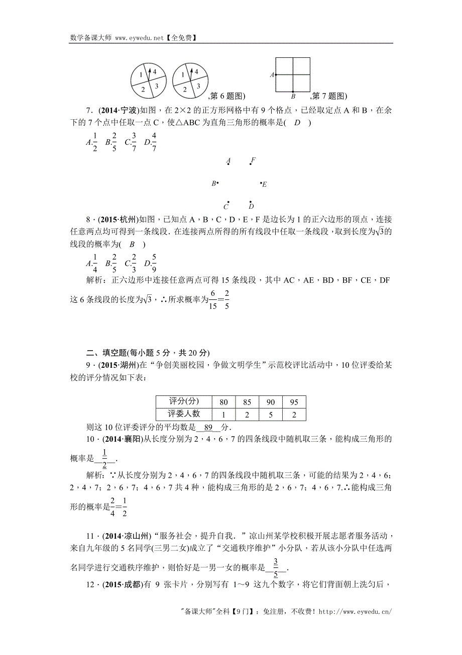 2016聚焦中考数学（甘肃省）复习：第四章统计与概率自我测试_第2页