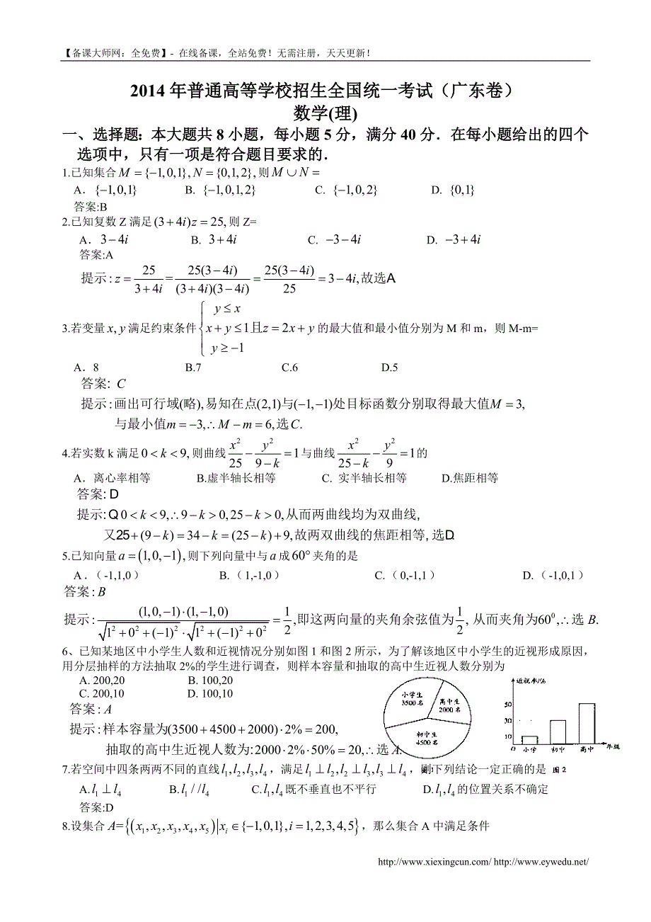 2014年广东高考理科数学试题及答案（Word版）_第1页