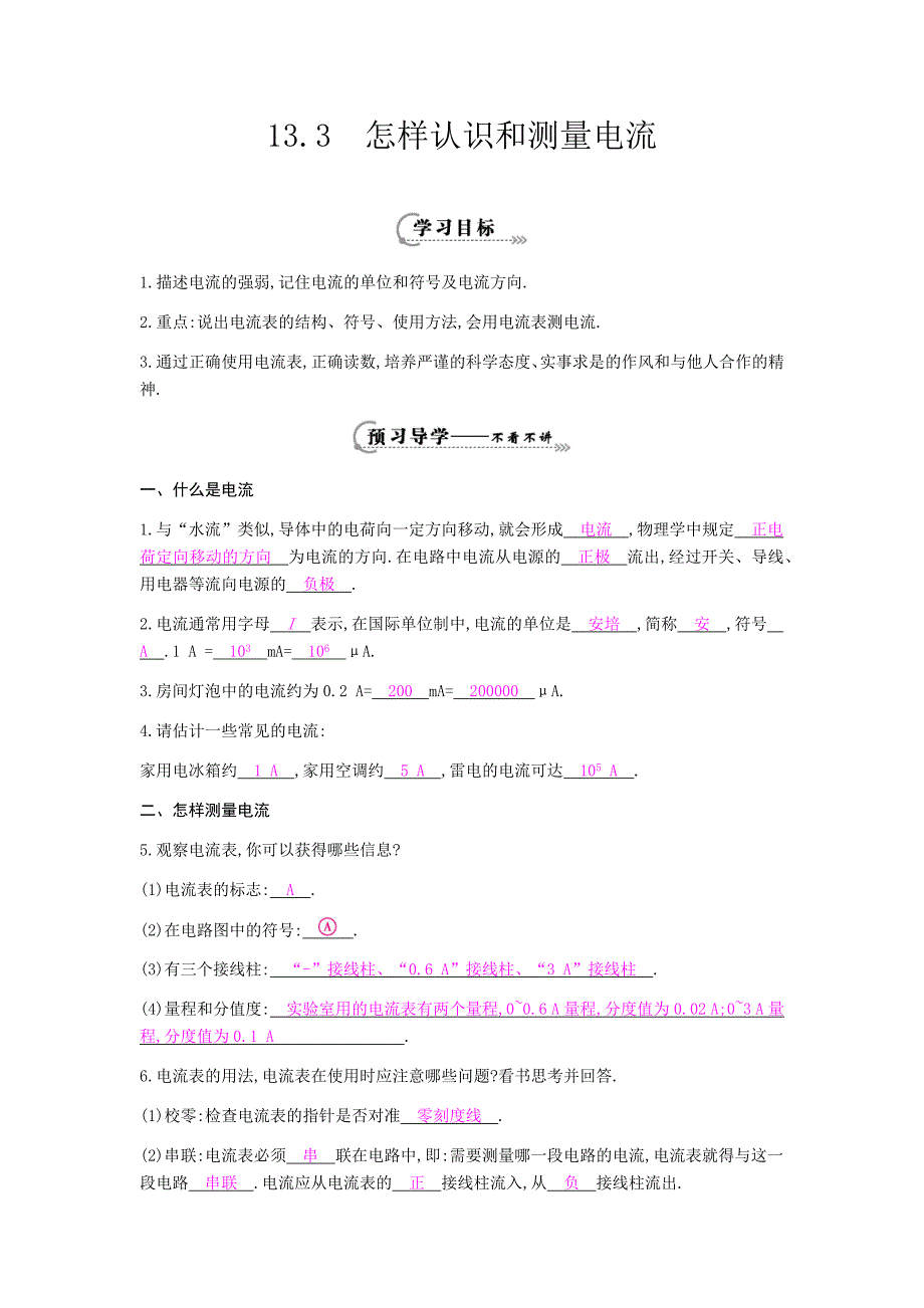 九年级物理上册第十三章第三节《怎样认识和测量电流》导学案_第1页