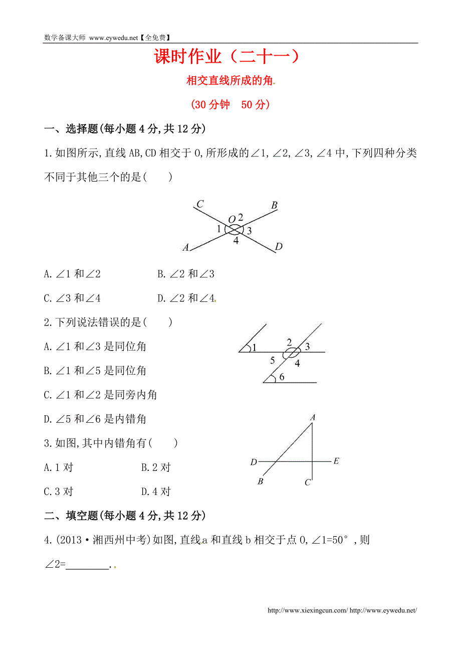 湘教版七年级数学下册课后作业：4.1.2相交直线所成的角（含答案）_第1页