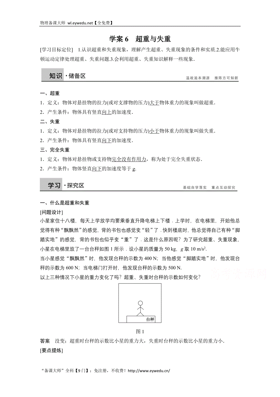 《新步步高》2016-2017年（沪科版）物理必修一学案 第5章 研究力和运动的关系 学案6 Word版含解析_第1页