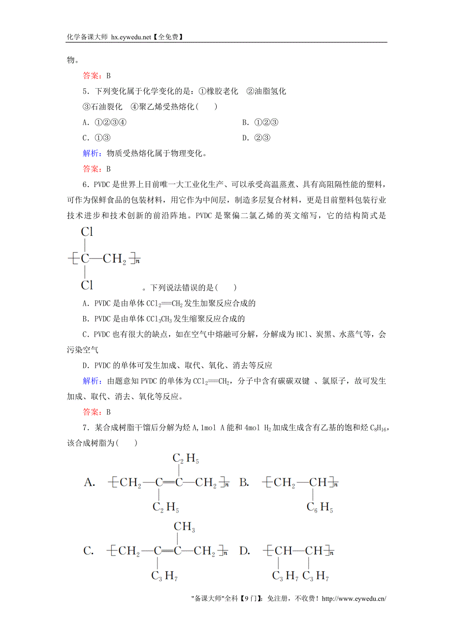 2015-2016学年高中化学 第5章 进入合成有机高分子化合物的时代章末测试 新人教版选修5_第2页