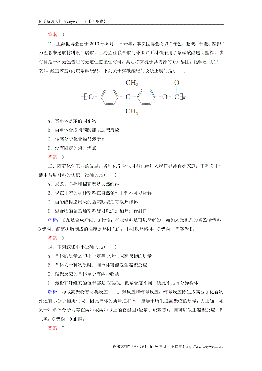 2015-2016学年高中化学 第5章 进入合成有机高分子化合物的时代章末测试 新人教版选修5_第4页