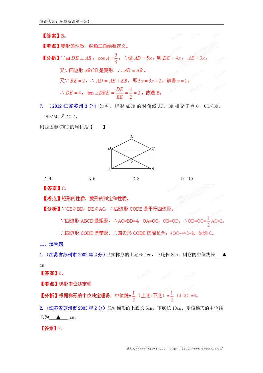 江苏省苏州市2002-2013年中考数学试题【专题10】四边形（含解析）_第4页