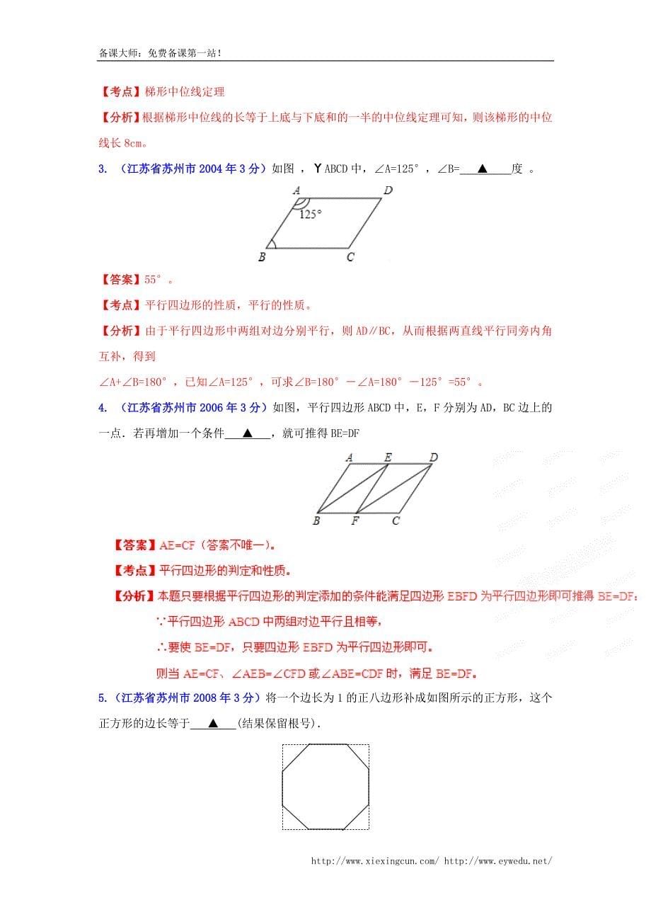 江苏省苏州市2002-2013年中考数学试题【专题10】四边形（含解析）_第5页