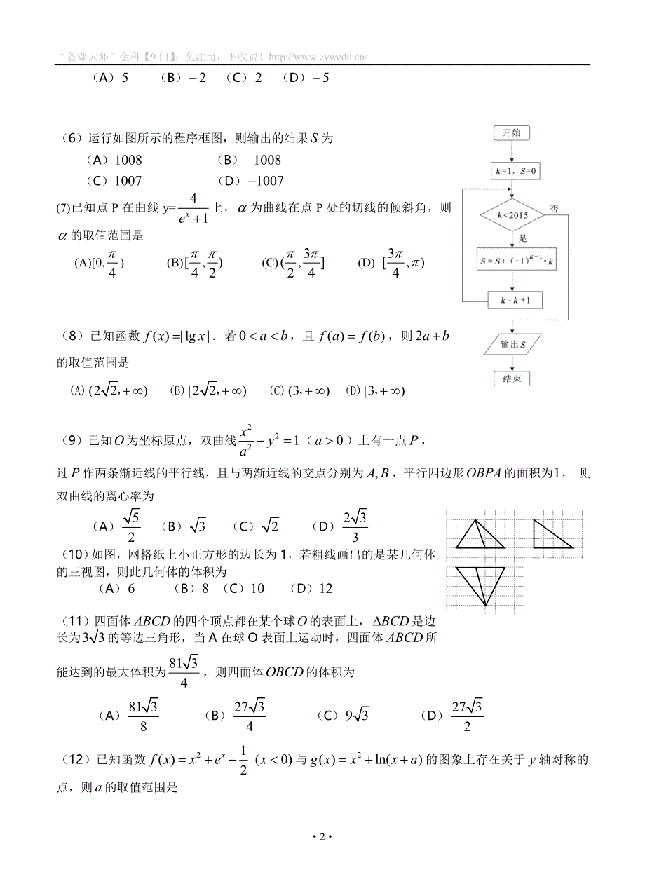 广东省2017届高三上学期第一次月考考试理科数学试卷_第2页