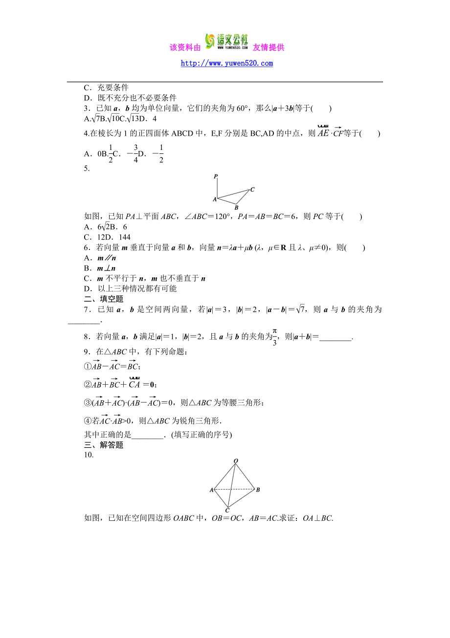 高中数学（人教A版选修2-1）课时作业：第3章 空间向量与立体几何3.1.3_第2页