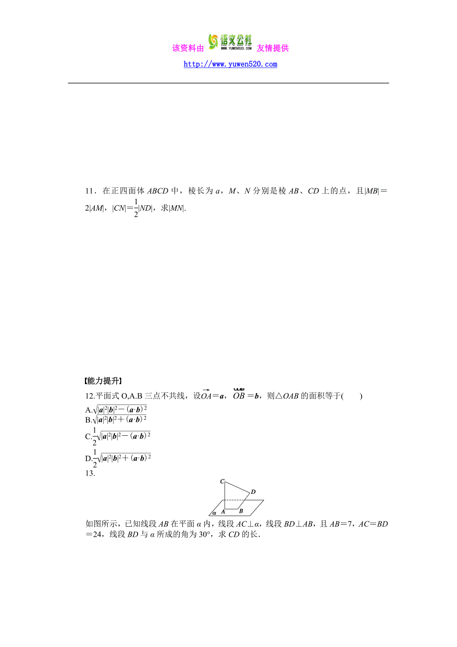高中数学（人教A版选修2-1）课时作业：第3章 空间向量与立体几何3.1.3_第3页