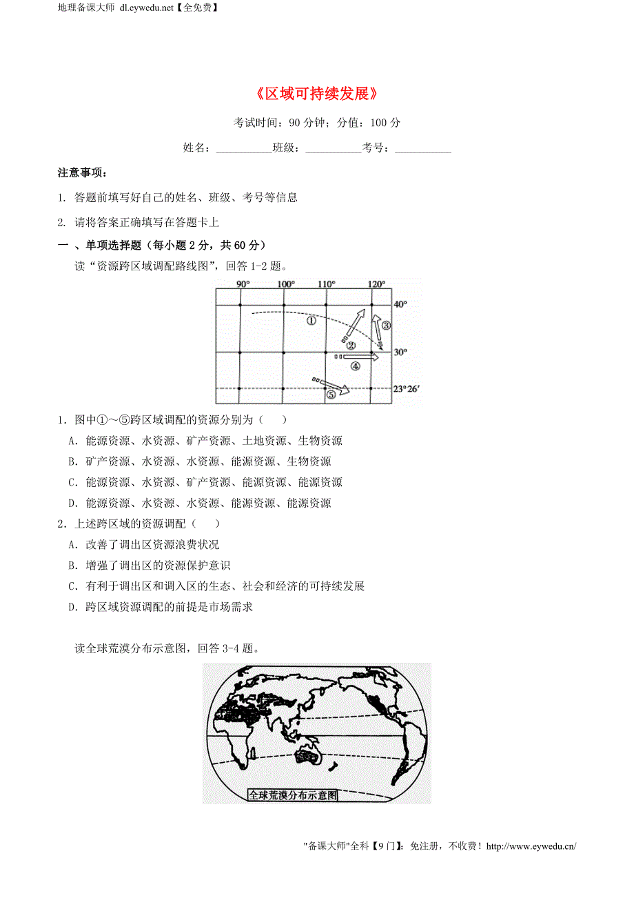 河南省周口中英文学校2015-2016高中地理 2.0区域可持续发展单元检测 湘教版必修3_第1页