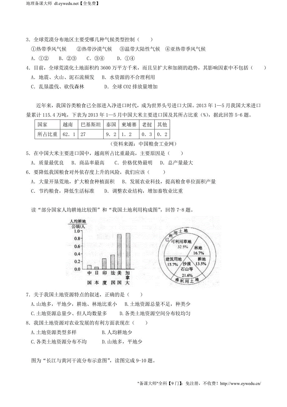 河南省周口中英文学校2015-2016高中地理 2.0区域可持续发展单元检测 湘教版必修3_第2页